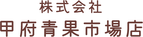 株式会社甲府青果市場店